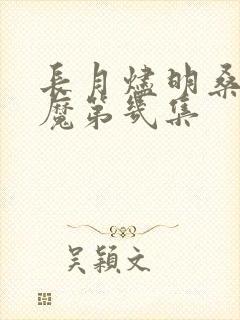 长月烬明桑酒成魔第几集