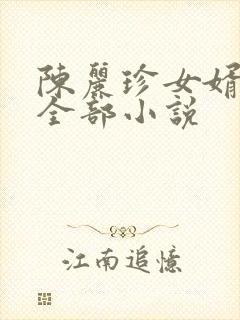 陈丽珍女婿宋阳全部小说