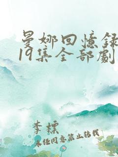 曼娜回忆录1—19集全部剧集介绍