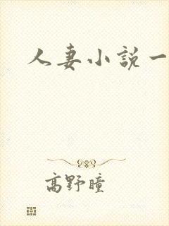 人妻小说一区