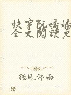 快穿阮娇娇小说全文阅读免费