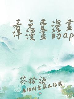 看免费漫画的软件漫画的app下载