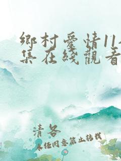 乡村爱情11全集在线观看