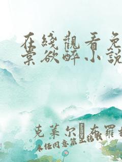 在线观看免费春棠欲醉小说