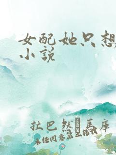 女配她只想被渣小说