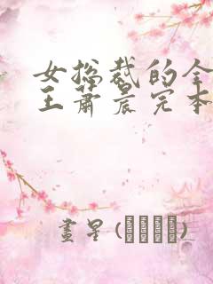 女总裁的全能兵王萧晨完本免费阅读