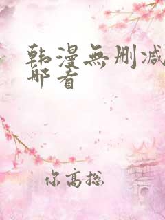 韩漫无删减版在哪看