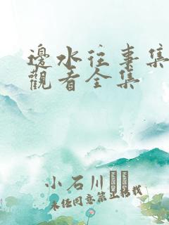 边水往事集免费观看全集