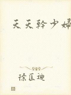 天天干少妇人妻