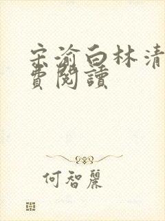 宋渝白林清清免费阅读
