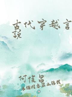 古代穿越言情小说