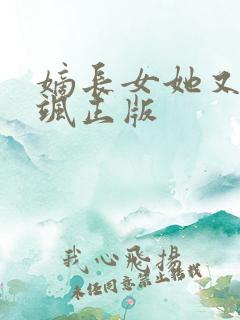 嫡长女她又美又飒正版