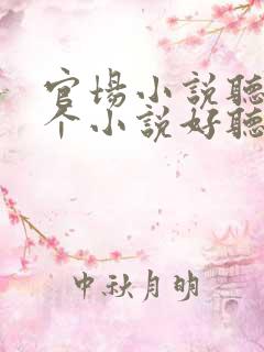 官场小说听书哪个小说好听