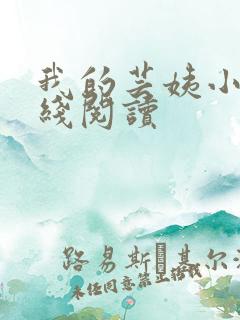 我的芸姨小说在线阅读