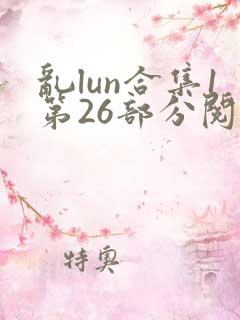乱lun合集1第26部分阅读