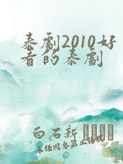泰剧2010好看的泰剧