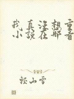我真没想重生啊小说在哪看