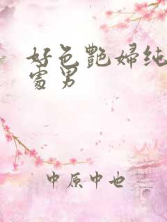 好色艳妇纯情小处男