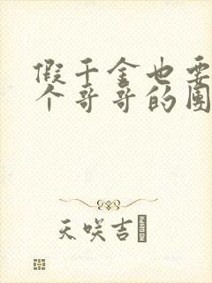 假千金也要当七个哥哥的团宠小说完全版