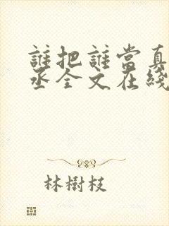 谁把谁当真水千丞全文在线阅读