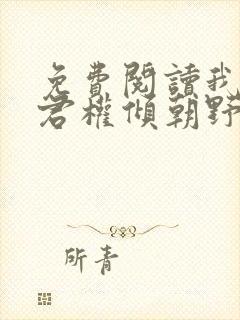 免费阅读我的夫君权倾朝野