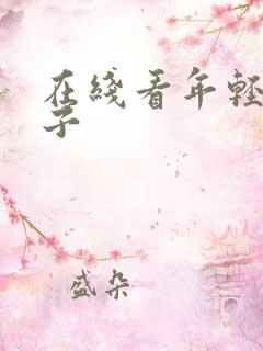 在线看年轻的嫂子