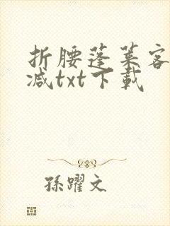 折腰蓬莱客无删减txt下载