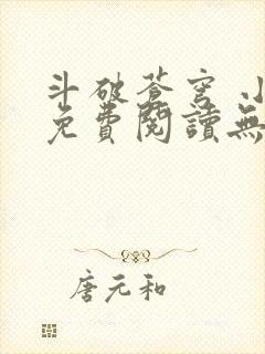 斗破苍穹 小说免费阅读无弹窗