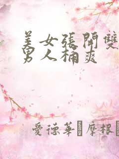 美女张开双腿让男人桶爽