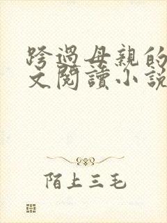 跨过母亲的河全文阅读小说