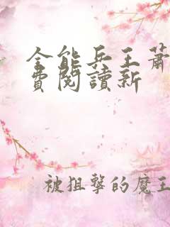 全能兵王萧晨免费阅读新