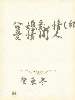 公媳乱情(乡村爱情同人