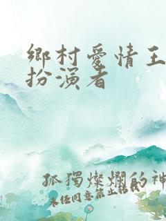 乡村爱情王香秀扮演者