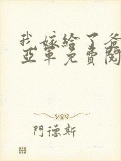 我嫁给了爸爸吴亚军免费阅读