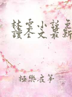 林云小说免费阅读全文最新