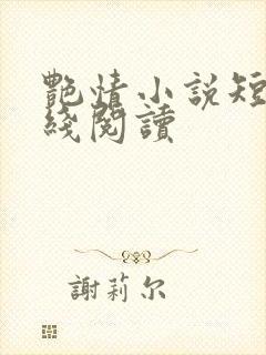 艳情小说短篇在线阅读