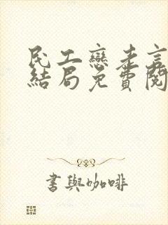 民工恋老言情大结局免费阅读
