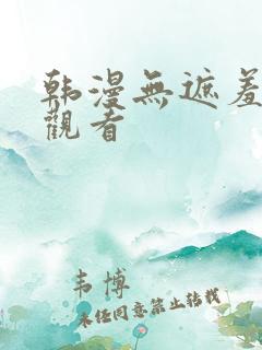 韩漫无遮羞在线观看