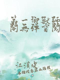 第一御兽师笔趣阁无弹窗阅读