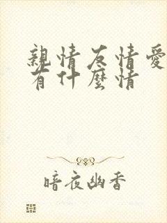 亲情友情爱情还有什么情