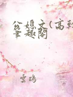 公媳文(高干)笔趣阁