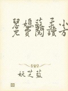 儿媳苏柔小说的免费阅读方式