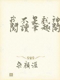 我不是戏神在线阅读笔趣阁