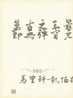 万古之王最新章节无弹窗免费阅读