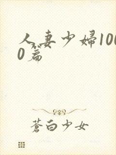 人妻少妇1000篇