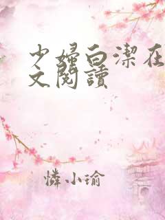 少妇白洁在线全文阅读
