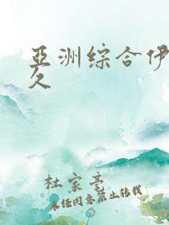 亚洲综合伊人久久