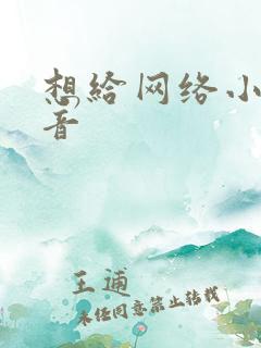 想给网络小说配音