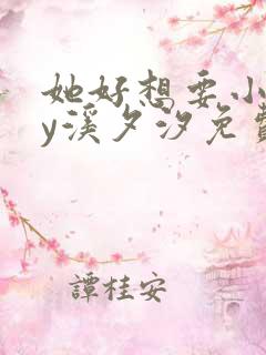 她好想要小说by溪夕汐免费阅读全文