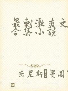 最刺激爽文短篇合集小说
